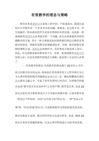 有效教学的理念与策略