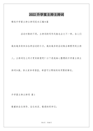 2024升学宴主持主持词_171