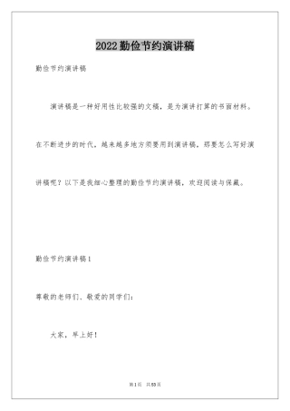 2024勤俭节约演讲稿_2003