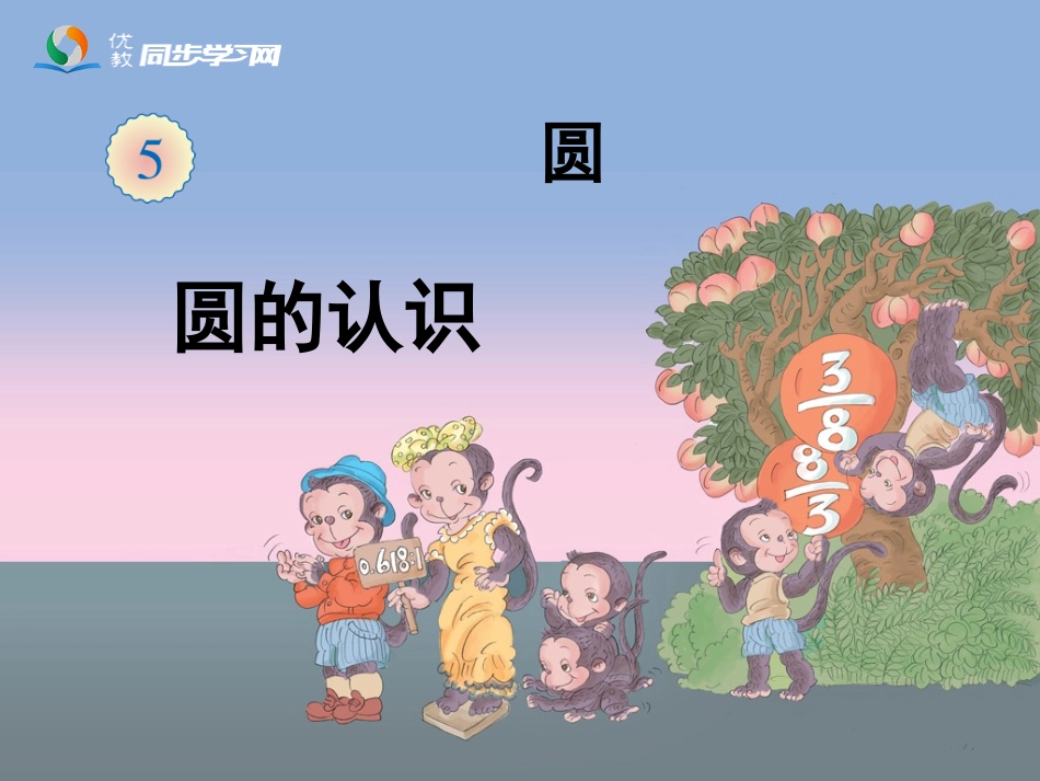 《圆的认识》参考课件_第1页