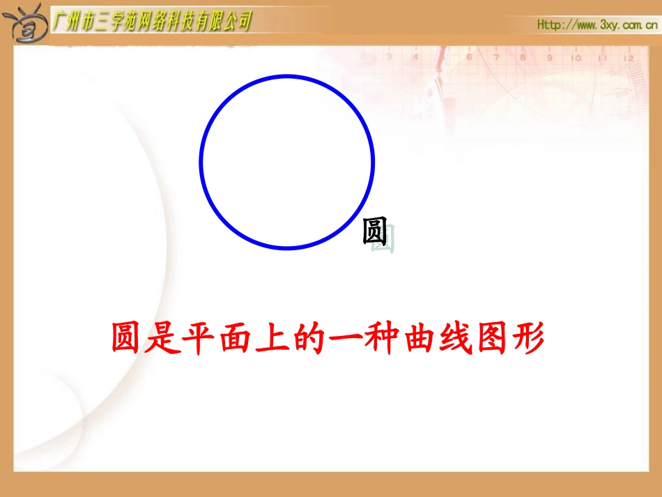 《圆的认识》参考课件_第3页