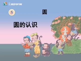 《圆的认识》参考课件