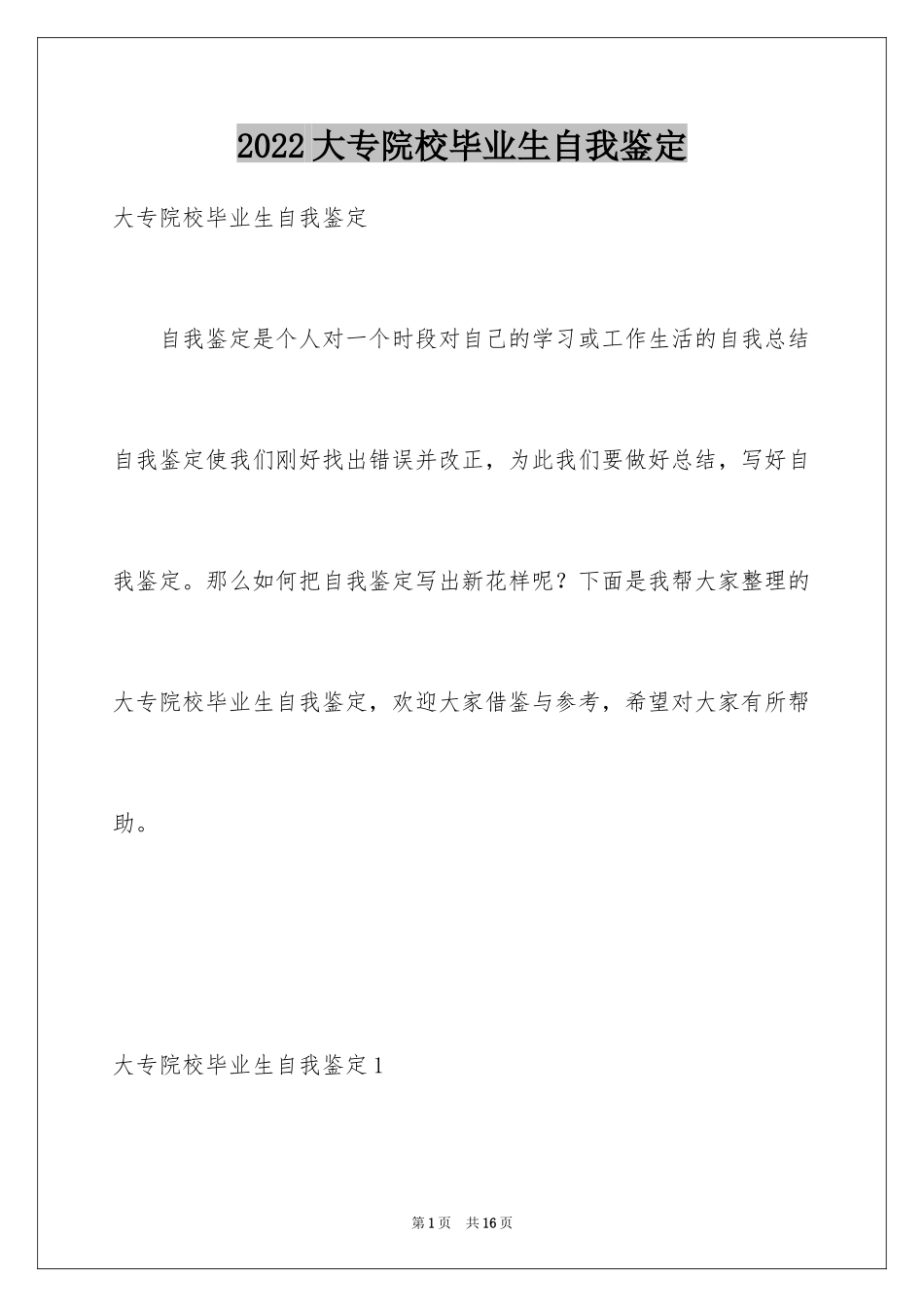 2024大专院校毕业生自我鉴定_1_第1页