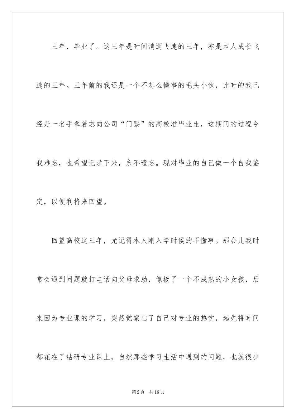 2024大专院校毕业生自我鉴定_1_第2页