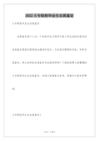 2024大专院校毕业生自我鉴定_1