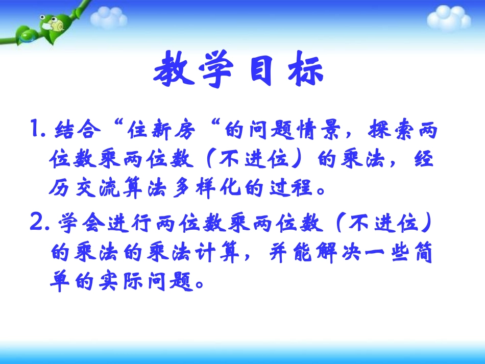 北师大版数学三年级下册《住新房》PPT课件_第2页