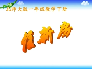 北师大版数学三年级下册《住新房》PPT课件