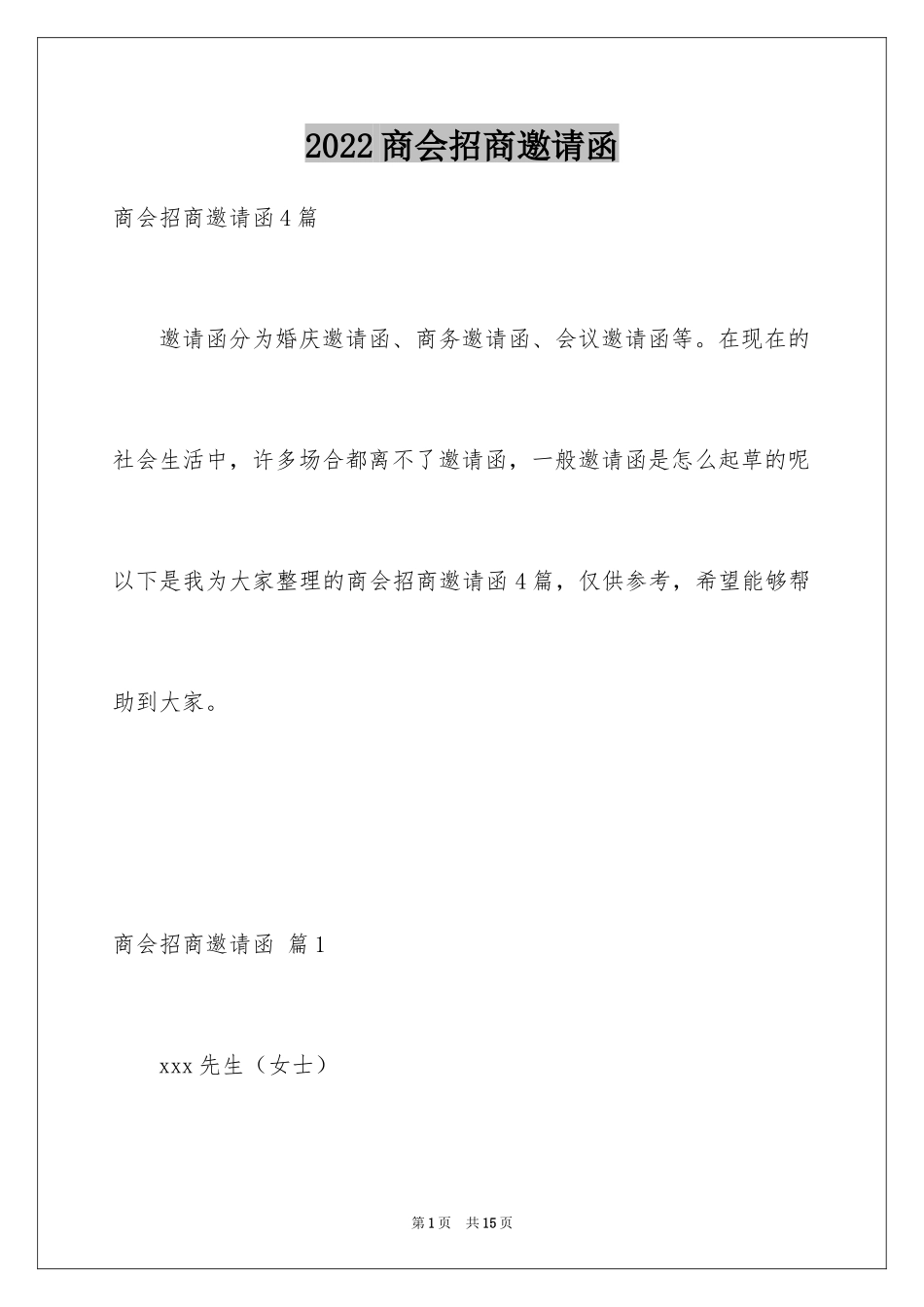 2024商会招商邀请函_18_第1页