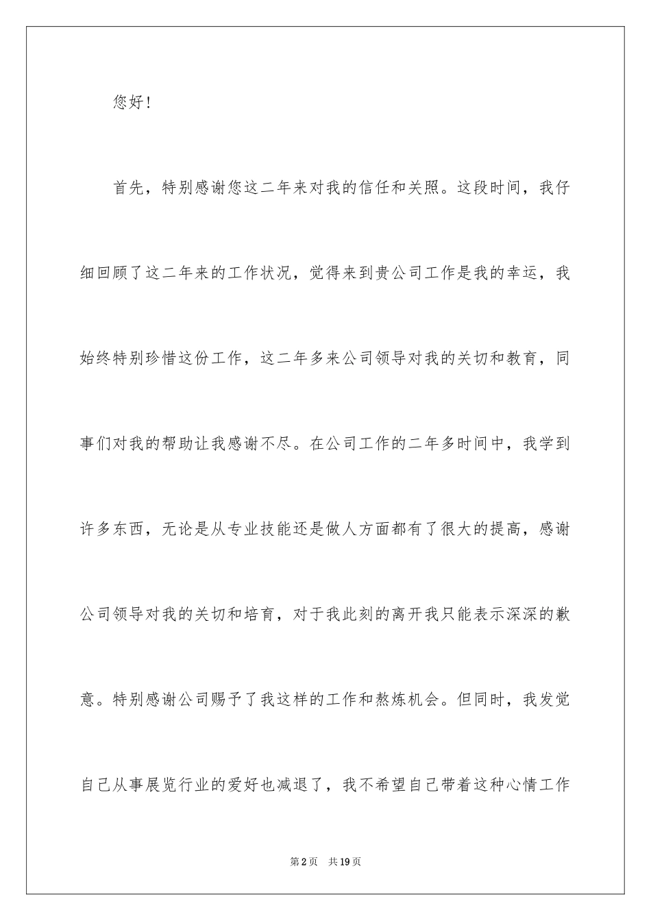 2024公司职员辞职报告_171_第2页