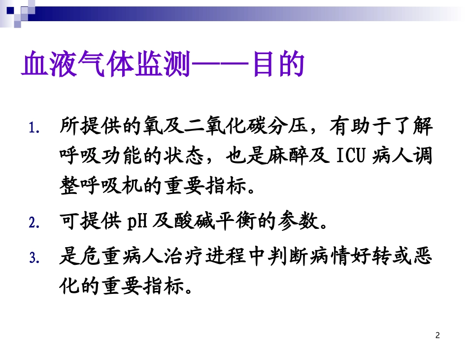 血液气体监测_第2页