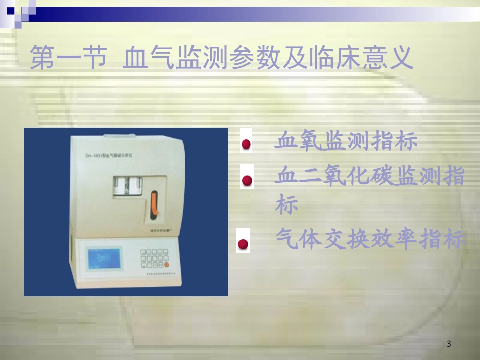 血液气体监测_第3页