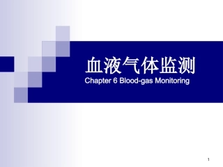 血液气体监测