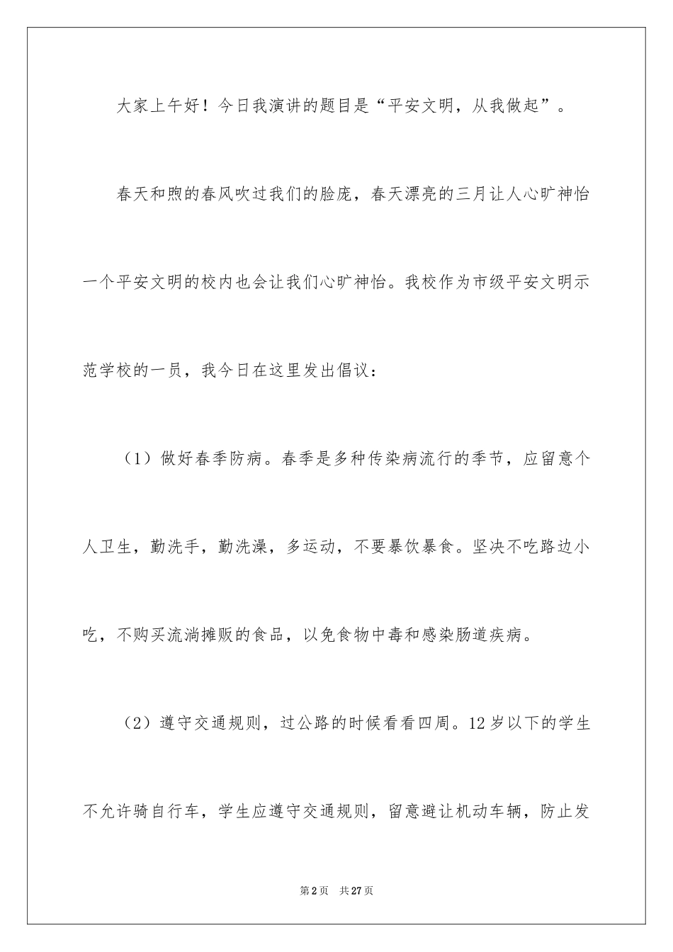 2024安全演讲稿_1254_第2页