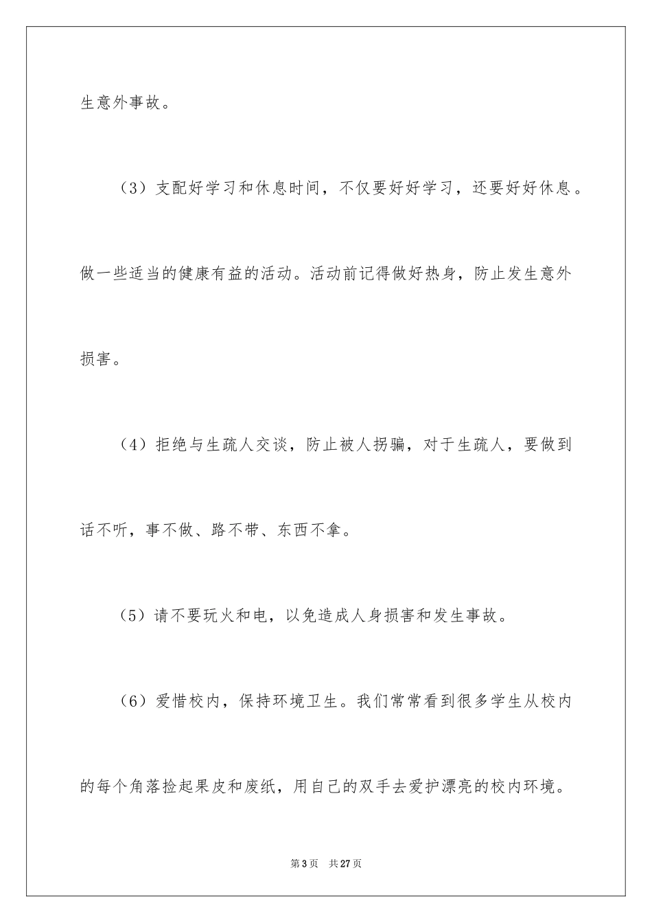 2024安全演讲稿_1254_第3页