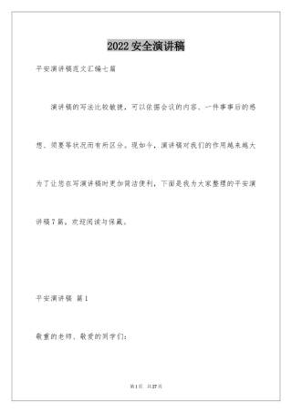 2024安全演讲稿_1254