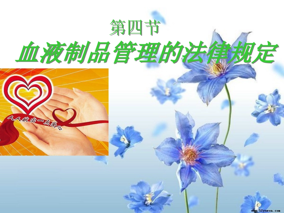 血液制品课程_第1页