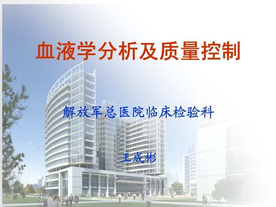 血液分析及质量控制_第1页