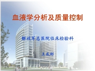 血液分析及质量控制