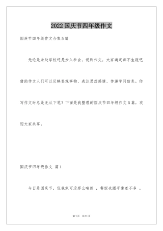 2024国庆节四年级作文_10