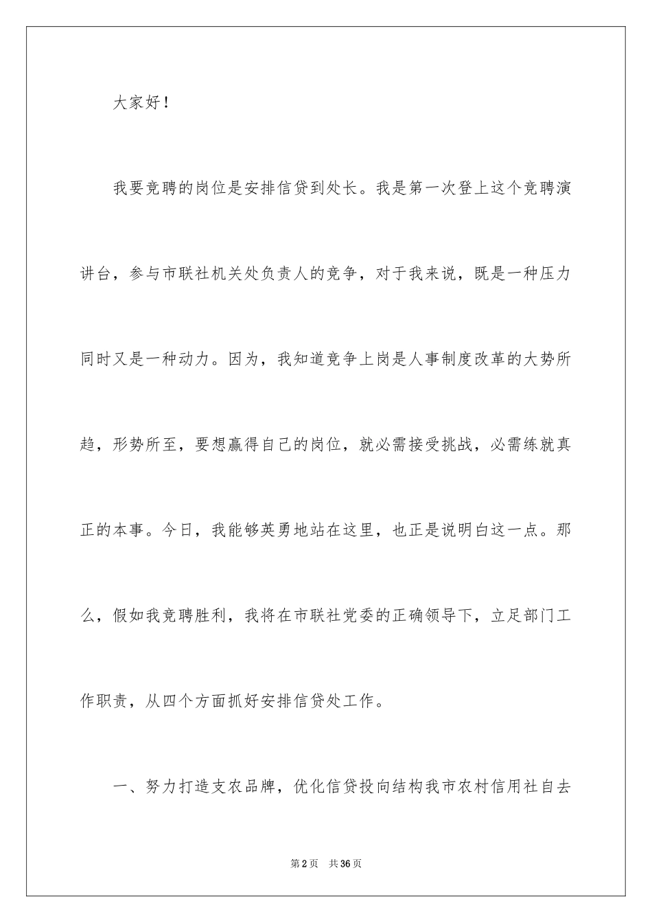 2024处长竞聘上岗演讲稿_3_第2页