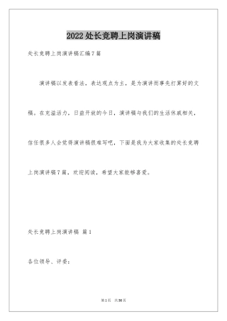 2024处长竞聘上岗演讲稿_3