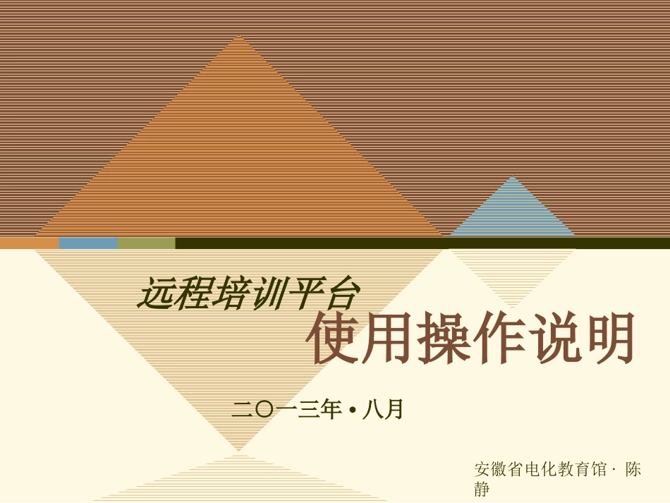 陈静【远程培训平台使用操作说明】_第1页