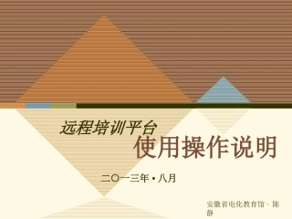陈静【远程培训平台使用操作说明】