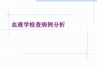 血液学检查病例分析