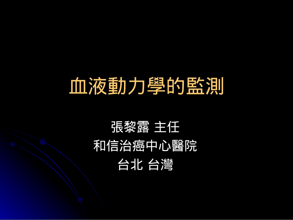 血液动力学的监测_第1页