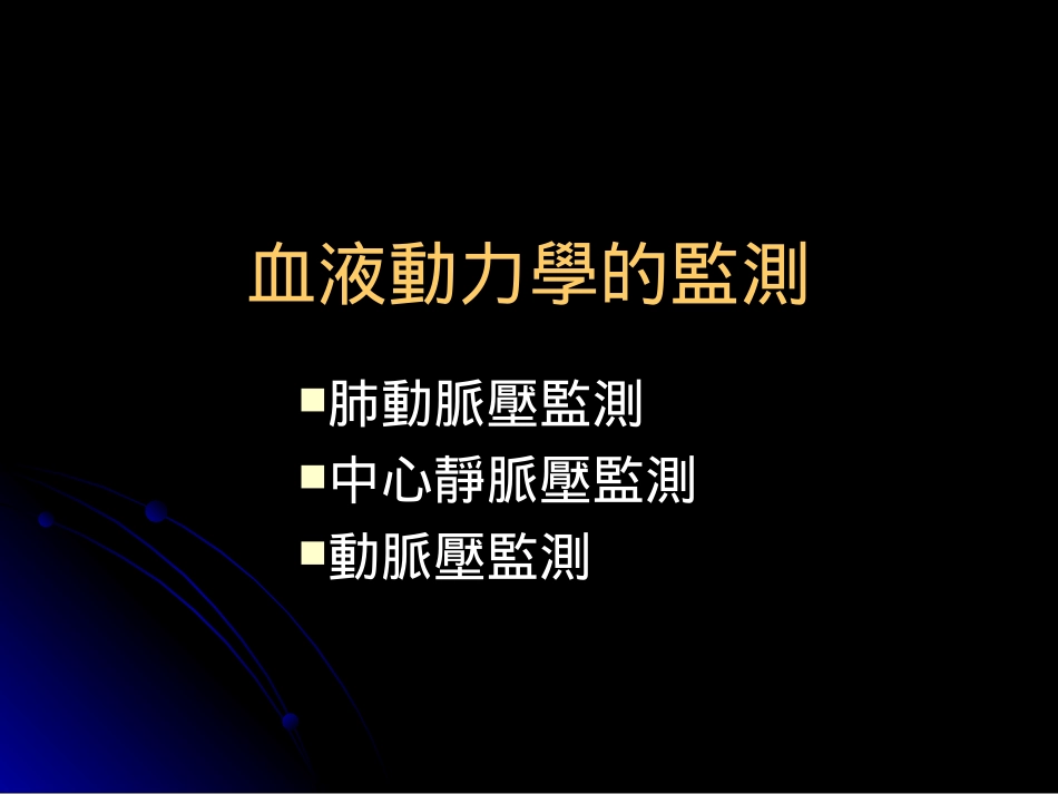 血液动力学的监测_第2页