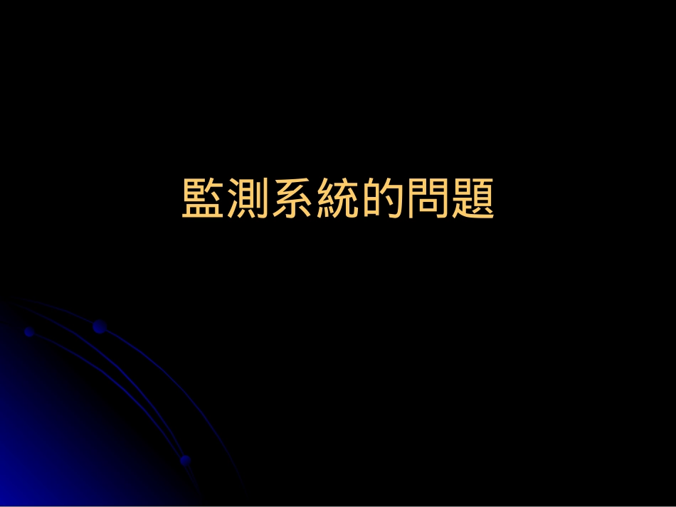 血液动力学的监测_第3页