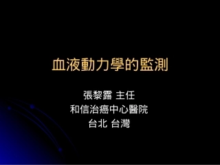 血液动力学的监测