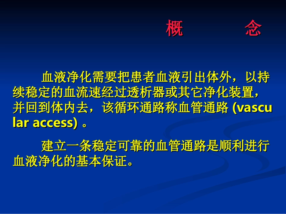 血液净化血管通路_第1页