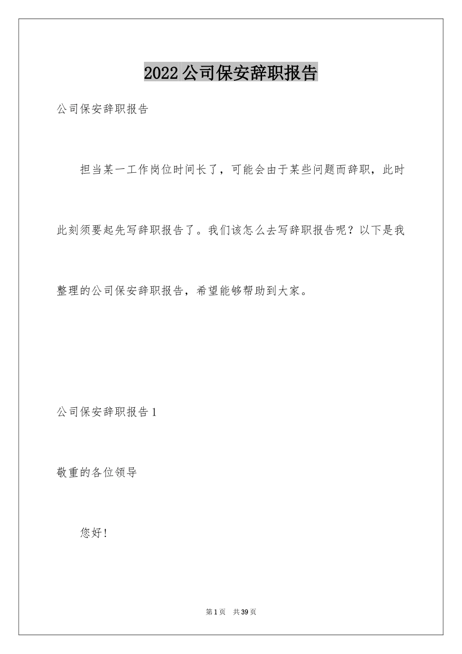 2024公司保安辞职报告_5_第1页