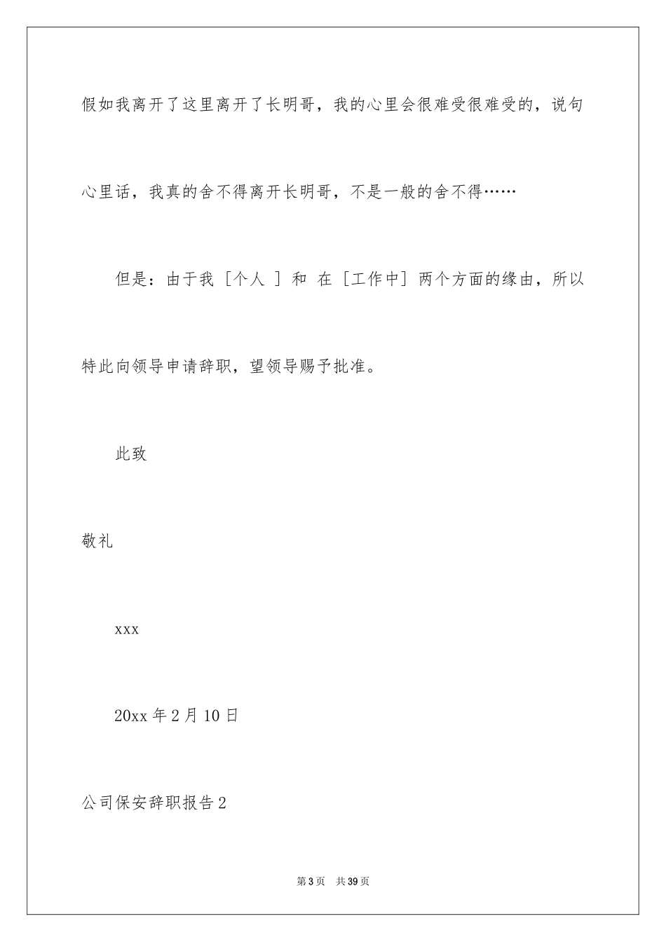 2024公司保安辞职报告_5_第3页