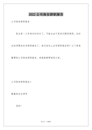 2024公司保安辞职报告_5