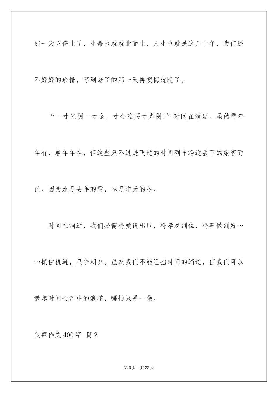 2024叙事作文400字_195_第3页
