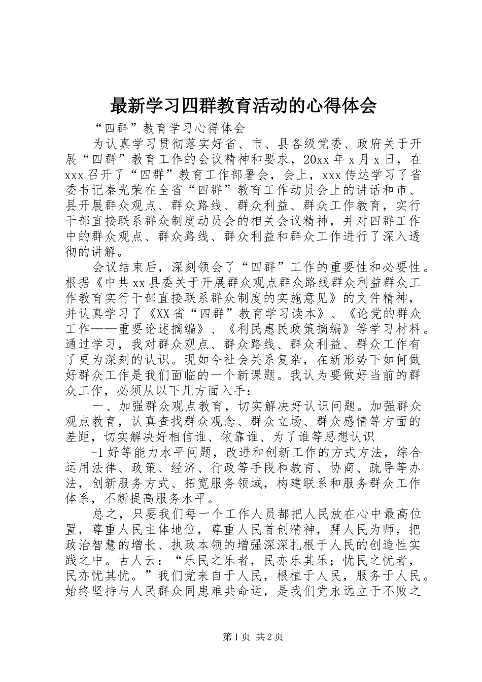 最新学习四群教育活动的心得体会_第1页