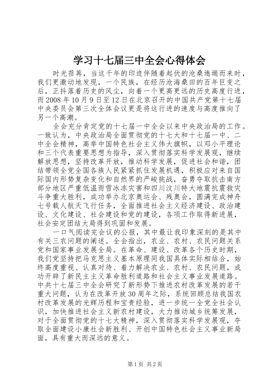 学习十七届三中全会心得体会_第1页