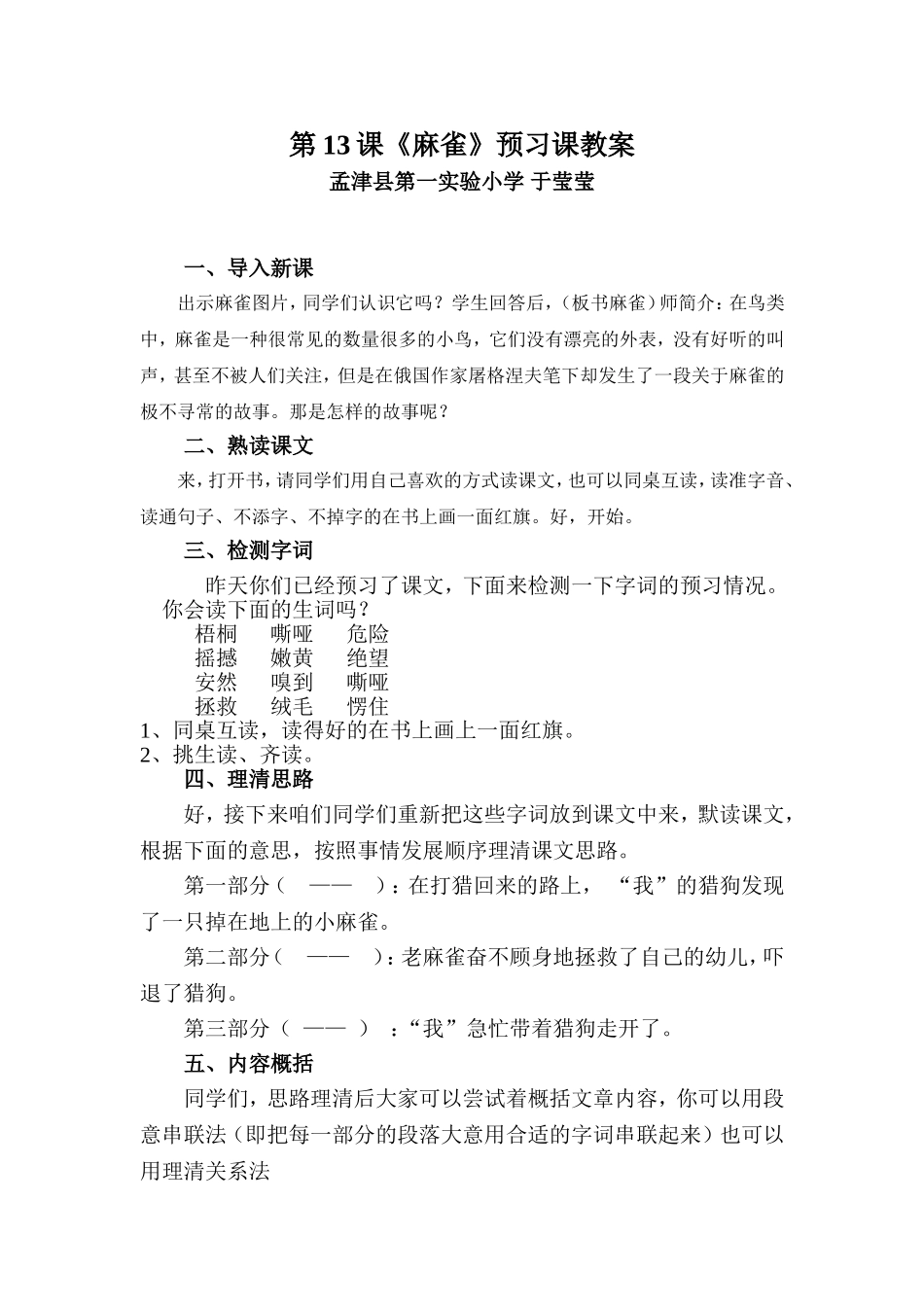 麻雀（预习课教案）_第1页