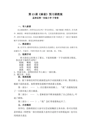 麻雀（预习课教案）