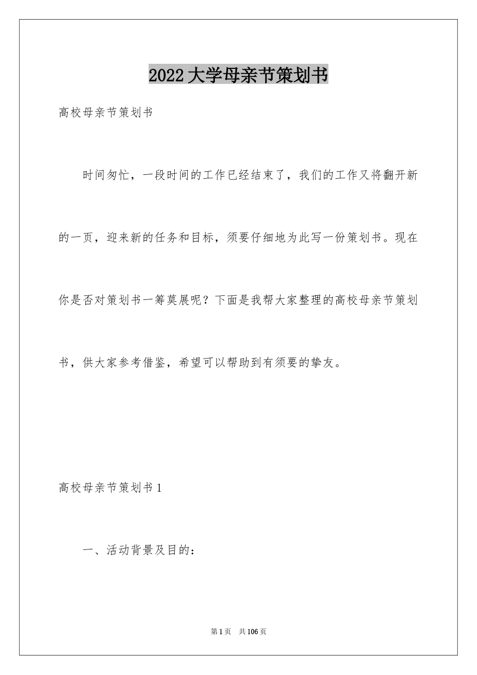 2024大学母亲节策划书_1_第1页