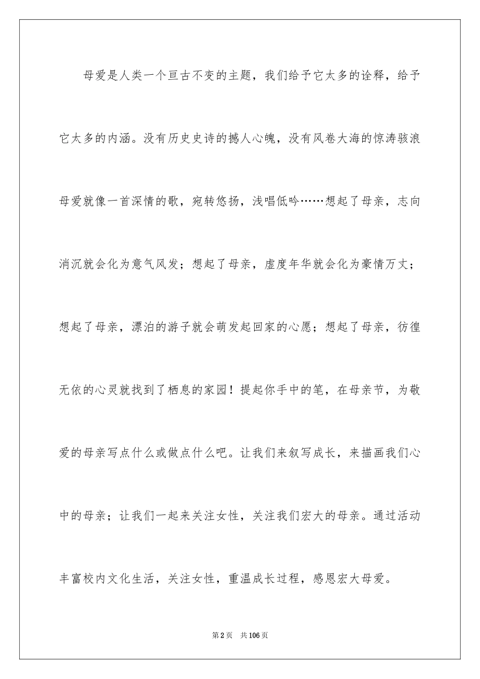 2024大学母亲节策划书_1_第2页