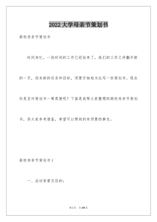 2024大学母亲节策划书_1