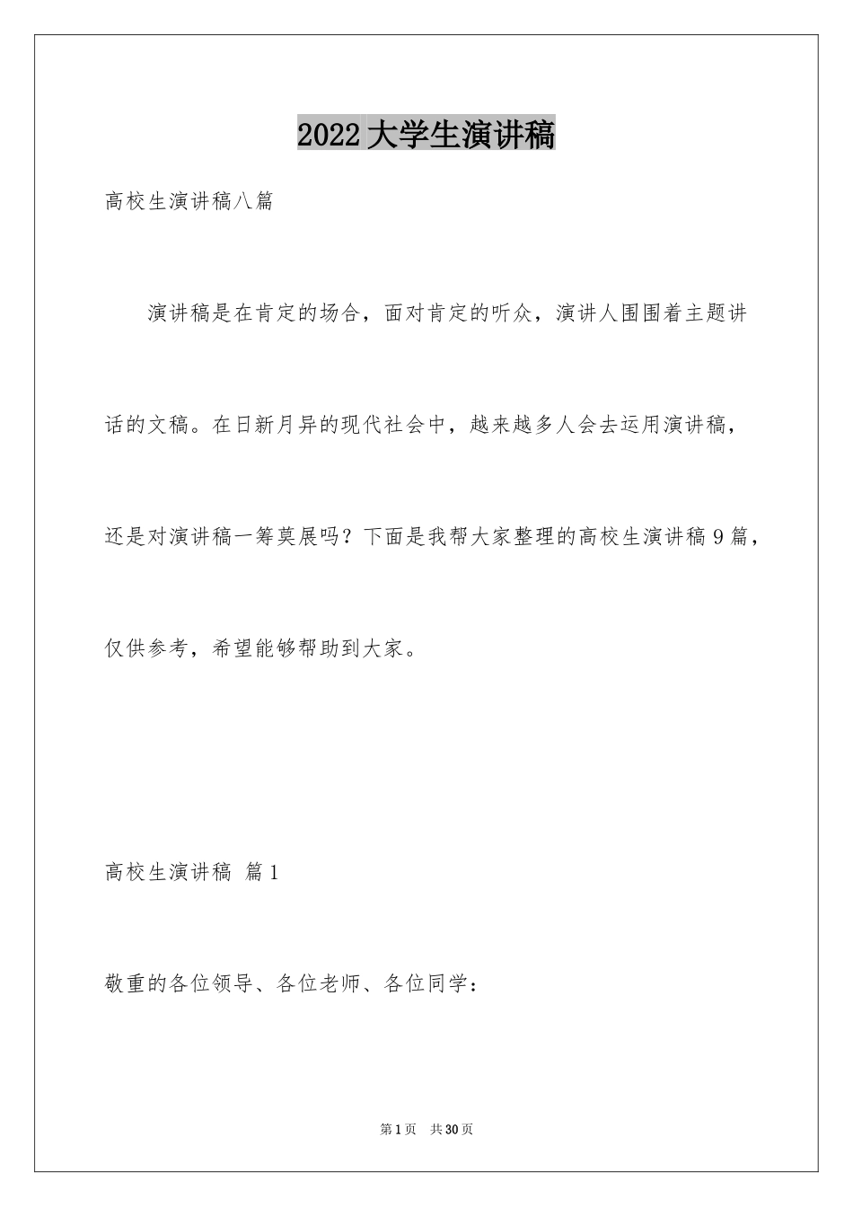 2024大学生演讲稿_1740_第1页