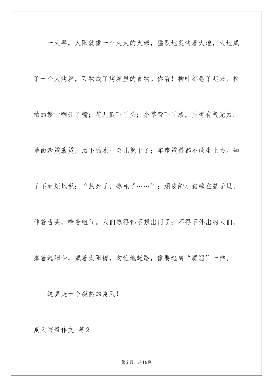 2024夏天写景作文_56_第2页