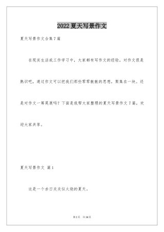 2024夏天写景作文_56