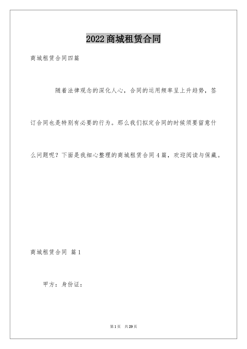 2024商城租赁合同_1_第1页