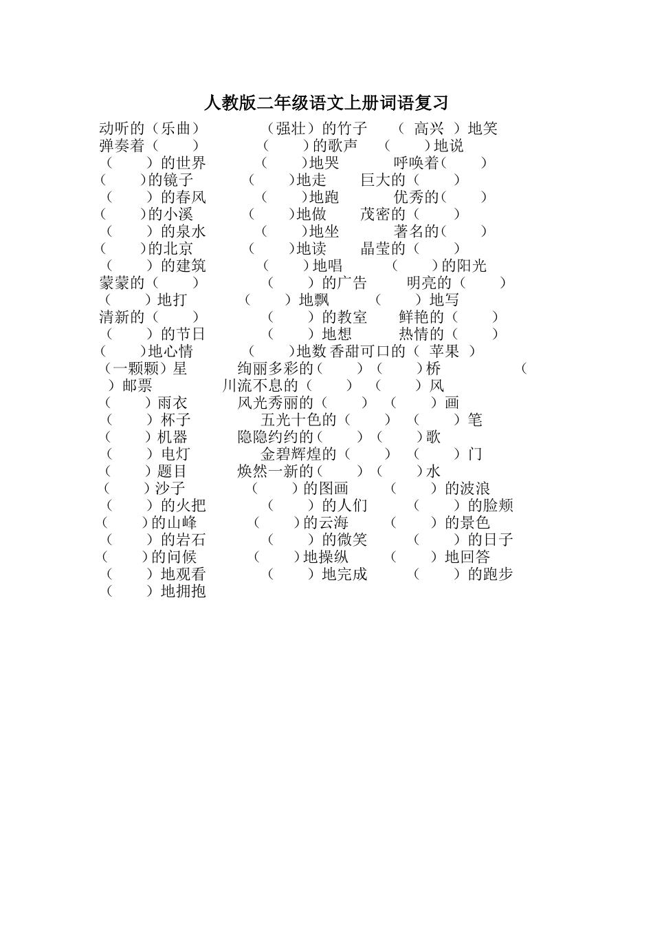 人教版二年级语文上册词语复习_第1页