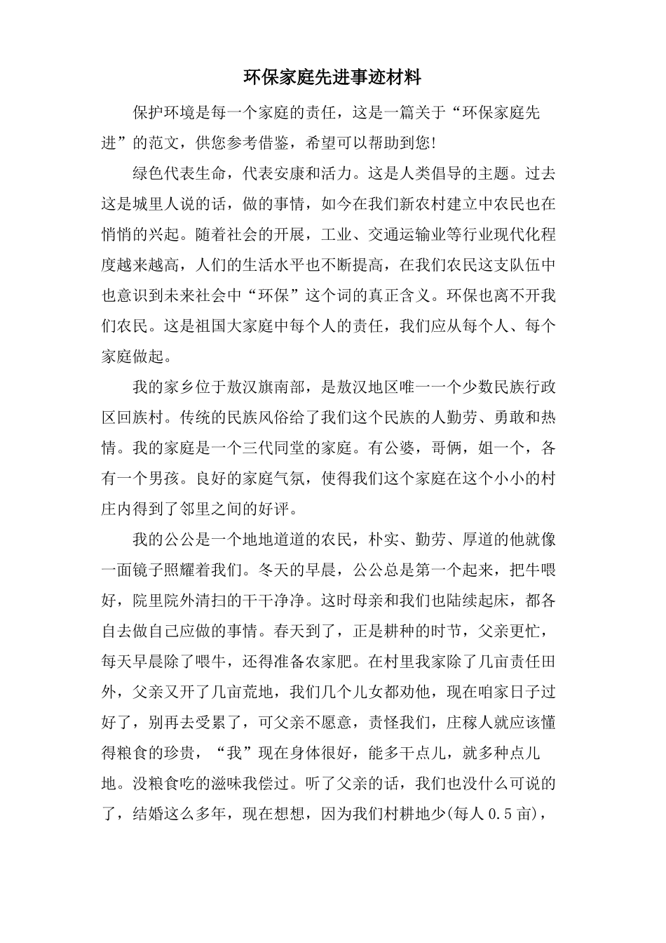 环保家庭先进事迹材料_第1页